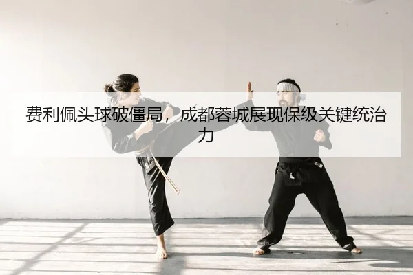 fei-li-pei-tou-qiu-po-jiang-ju-cheng-du-rong-cheng-zhan-xian-bao-ji-guan-jian-tong-zhi-li-2-548.jpg